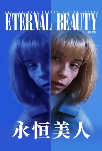 永恒美人电影海报