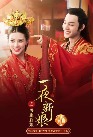 一夜新娘之落跑新娘电影海报