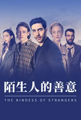 陌生人的善意电影海报