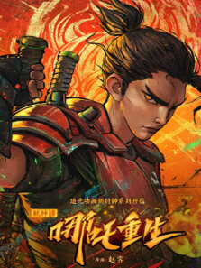 新神榜:哪吒重生粤语版