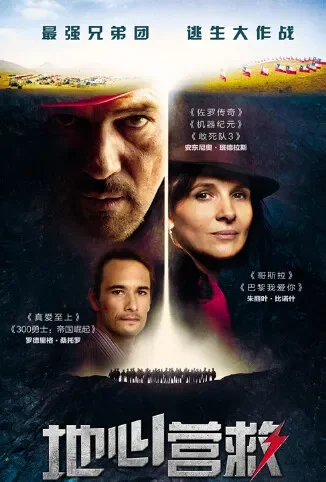 地心营救 普通话版电影海报