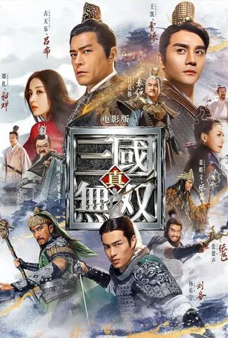真·三国无双 粤语版电影海报