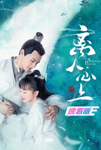 离人心上 速看版电影海报