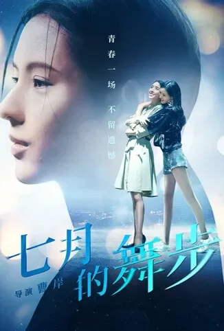七月的舞步电影海报