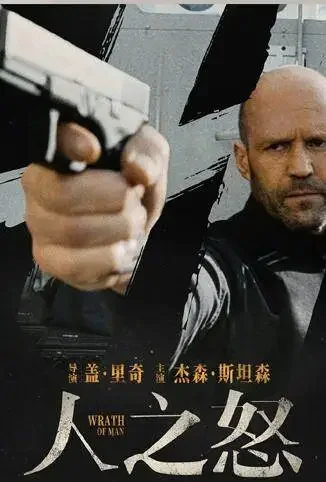 人之怒 普通话版电影海报
