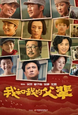 我和我的父辈电影海报