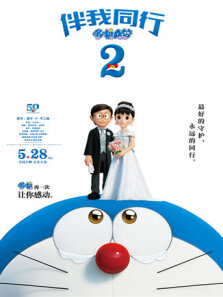 哆啦A梦:伴我同行2普通话版