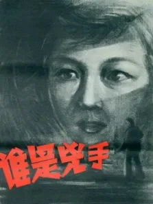 谁是凶手 1956电影海报