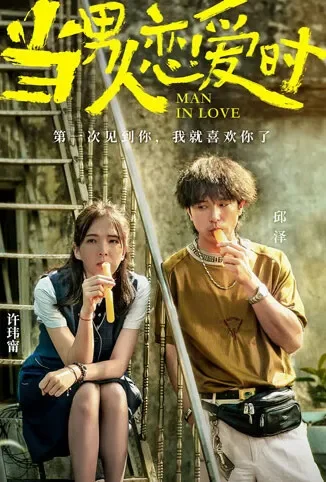 当男人恋爱时 闽南语版电影海报