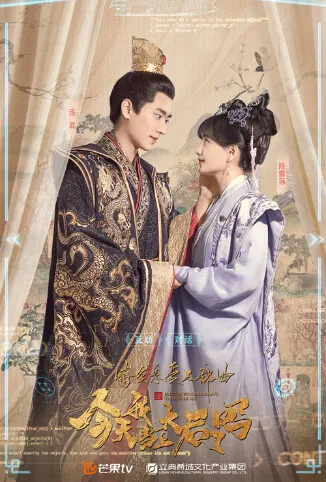 今天我当上太后了吗电影海报