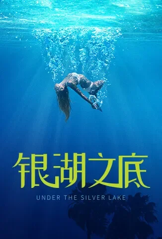 银湖之底电影海报