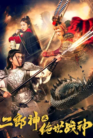 二郎神之绝世战神电影海报
