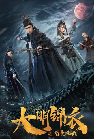 大明锦衣之暗夜风云电影海报