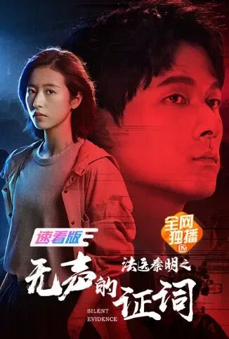 法医秦明之无声的证词 速看版电影海报