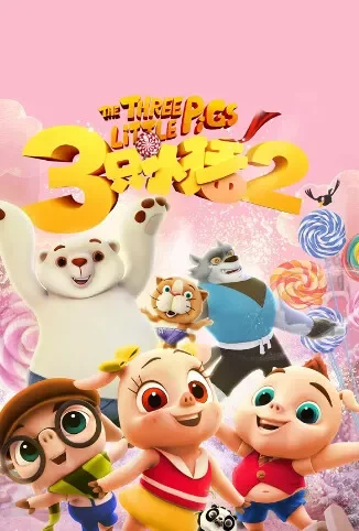 三只小猪2电影海报