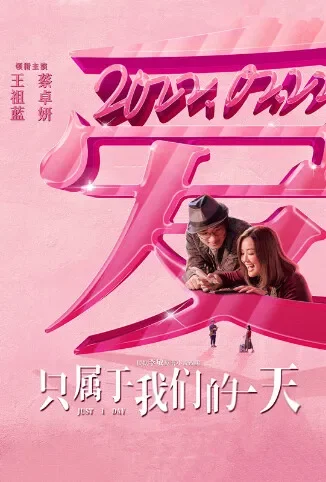 只属于我们的一天电影海报