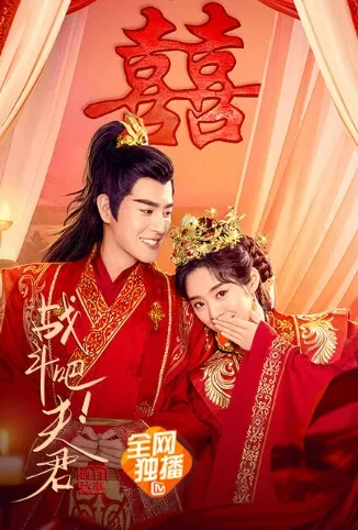 战斗吧！夫君电影海报