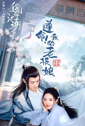 遵命！我的老板娘电影海报