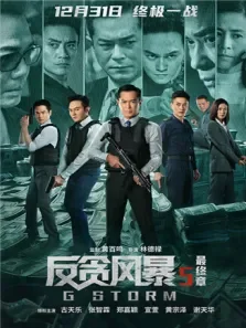 反贪风暴5:最终章粤语版电影海报