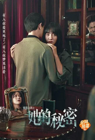 别惹白鸽之她的秘密电影海报