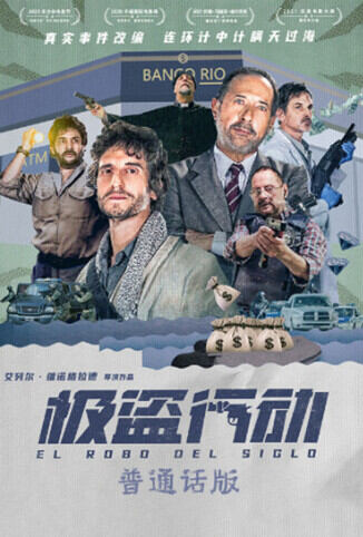 极盗行动 普通话版