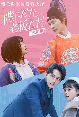 陛下在左，老板在右 电影版