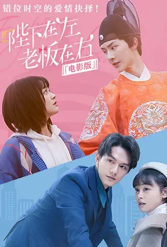 陛下在左，老板在右 电影版电影海报