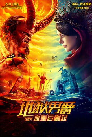 地狱男爵：血皇后崛起 普通话版