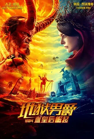 地狱男爵：血皇后崛起 普通话版电影海报
