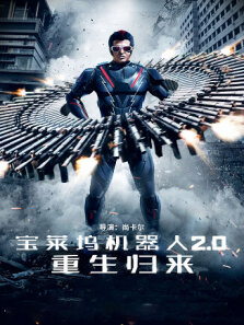 宝莱坞机器人2.0:重生归来普通话版