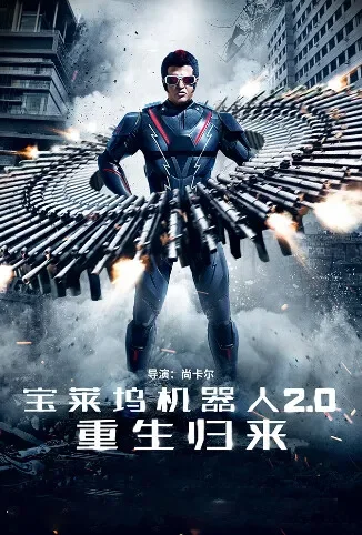 宝莱坞机器人2.0：重生归来 普通话版电影海报