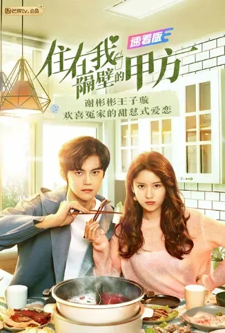 住在我隔壁的甲方 速看版电影海报