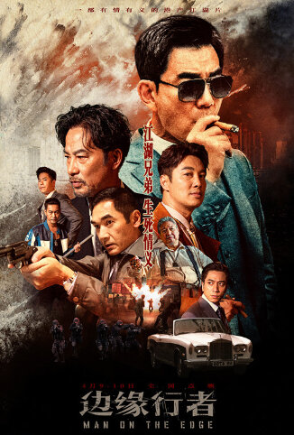 边缘行者 粤语版