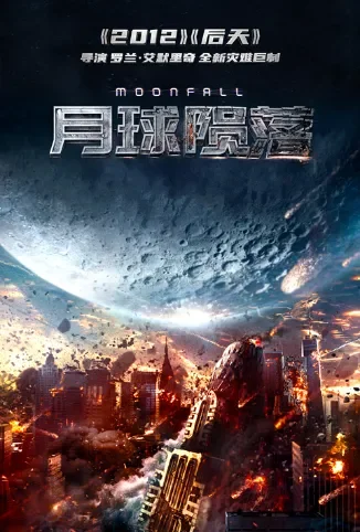 月球陨落 普通话版电影海报