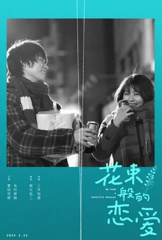 花束般的恋爱 普通话版电影海报