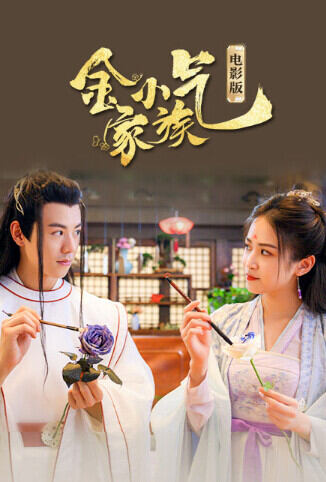 金小气家族：花城热恋 电影版