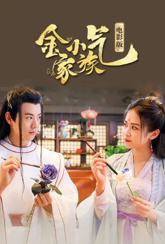 金小气家族：花城热恋 电影版电影海报