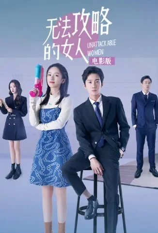 无法攻略的女人 电影版电影海报