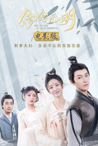 念念无明 电影版