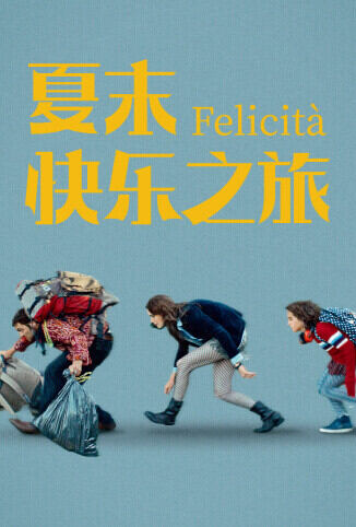 夏末快乐之旅