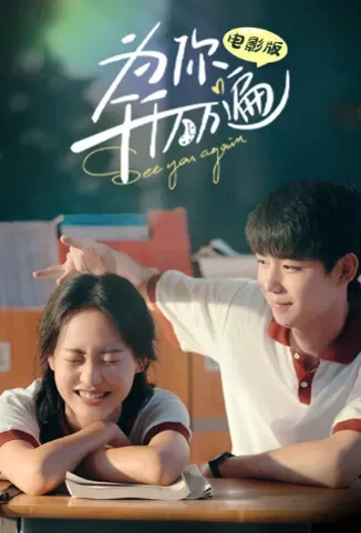为你千千万万遍 电影版电影海报
