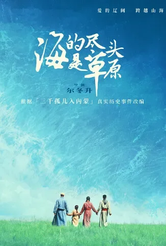 海的尽头是草原 蒙古语版电影海报