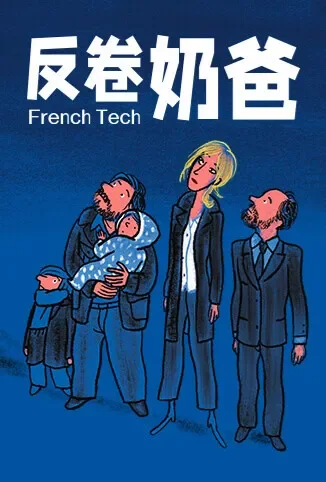 反卷奶爸电影海报