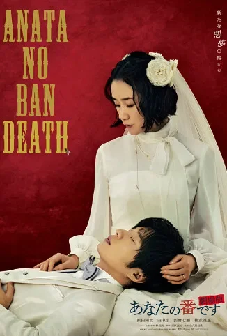 轮到你了 剧场版电影海报