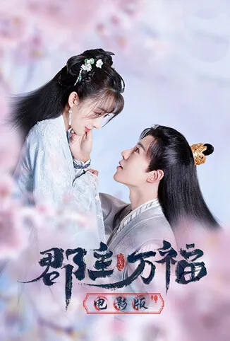 郡主万福 电影版电影海报