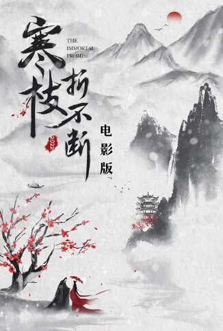 寒枝折不断 电影版电影海报