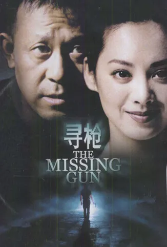 寻枪电影海报