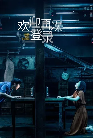 欢迎再次登录电影海报