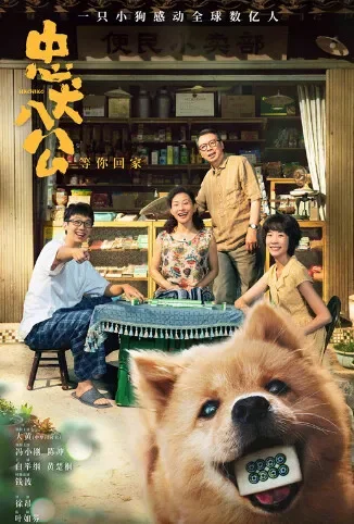 忠犬八公电影海报