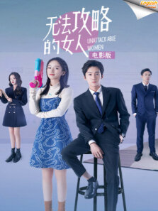 无法攻略的女人 电影版（英文字幕）